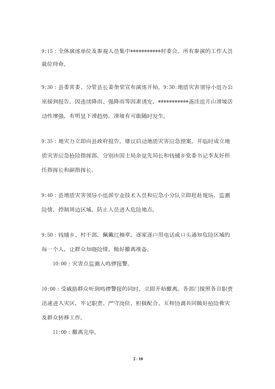 地质灾害应急预案演练方案(DOC 9页).doc_第2页