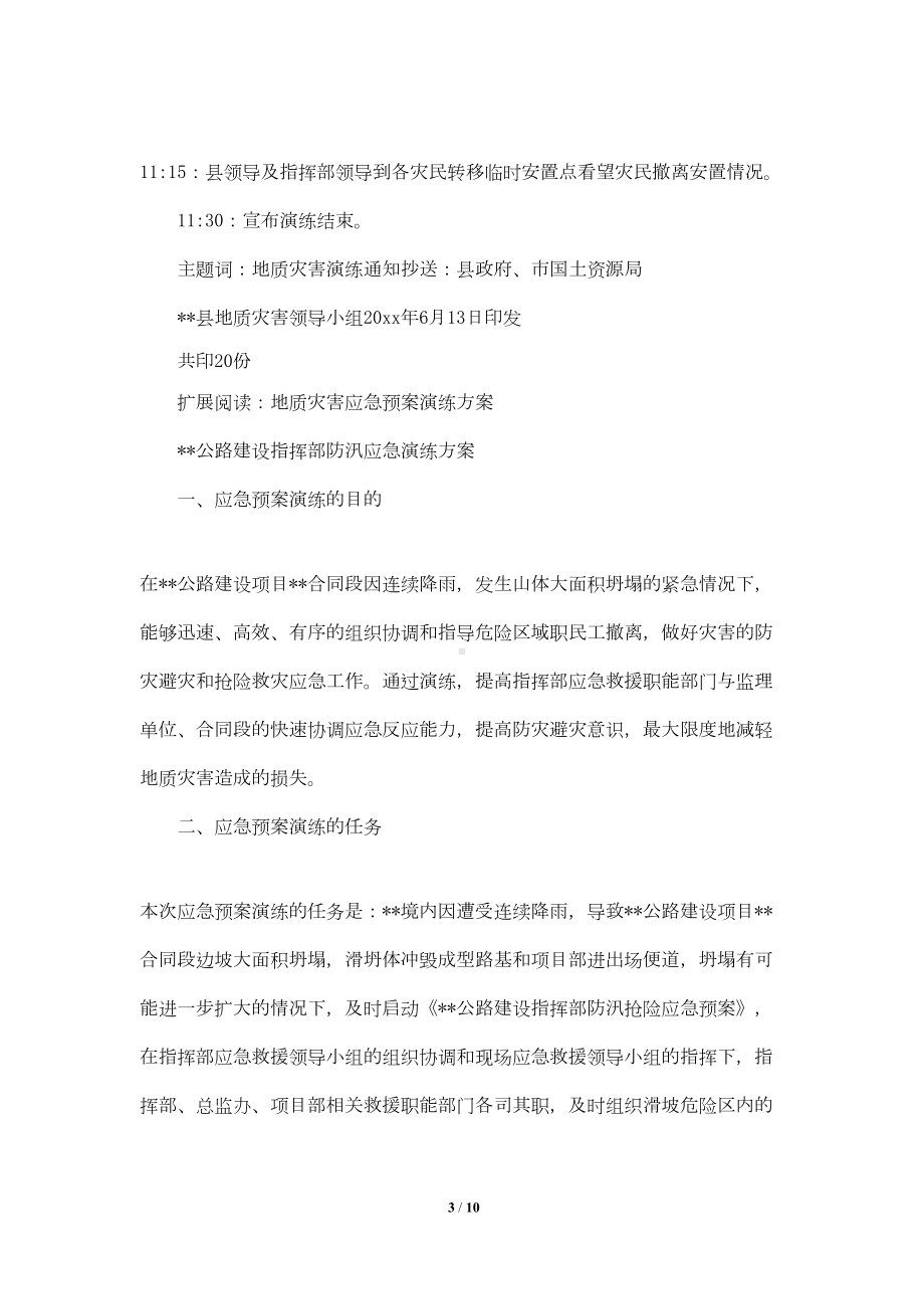 地质灾害应急预案演练方案(DOC 9页).doc_第3页