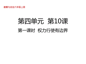 部编版小学道德与法治(五四制)五年级下册10《权力受到制约和监督》教学课件.ppt