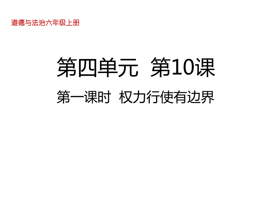 部编版小学道德与法治(五四制)五年级下册10《权力受到制约和监督》教学课件.ppt_第1页