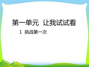 部编版人教版道德与法治二年级下册1-挑战第一次课件.ppt