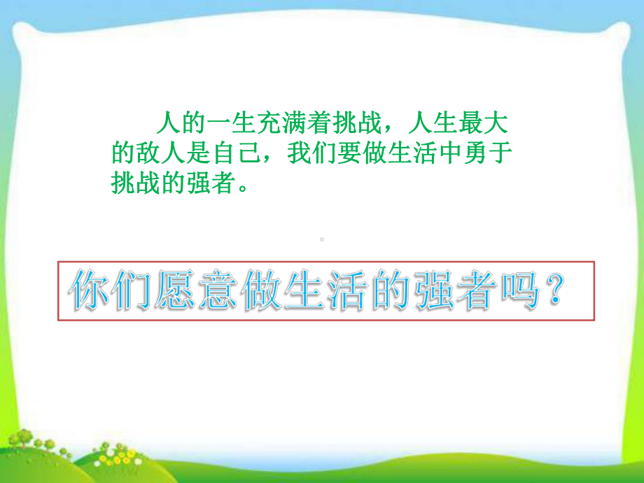 部编版人教版道德与法治二年级下册1-挑战第一次课件.ppt_第3页