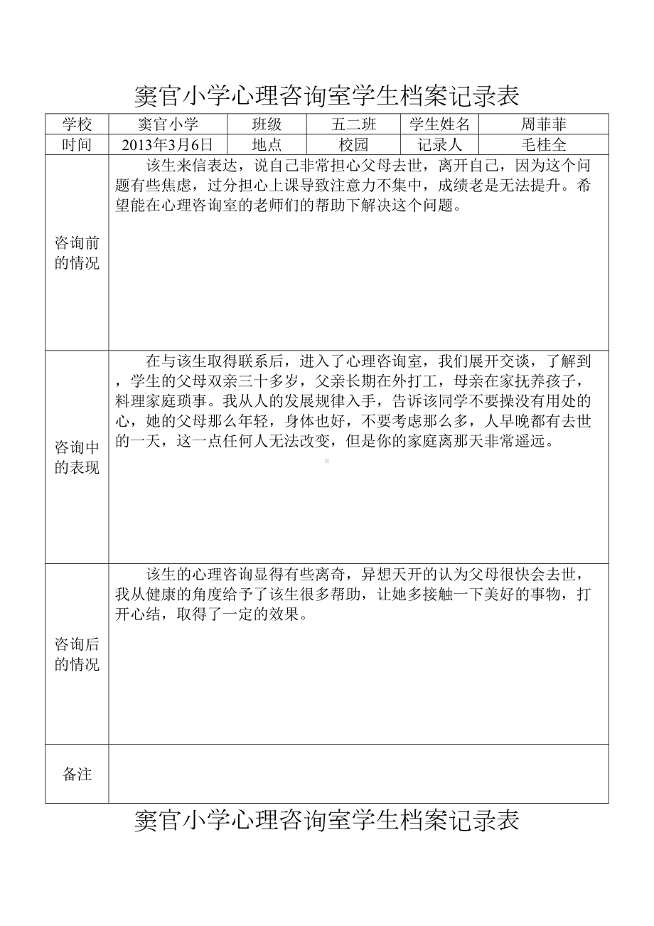 小学心理咨询室学生档案记录表(DOC 10页).doc_第1页