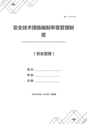 安全技术措施编制审查管理制度(DOC 11页).docx