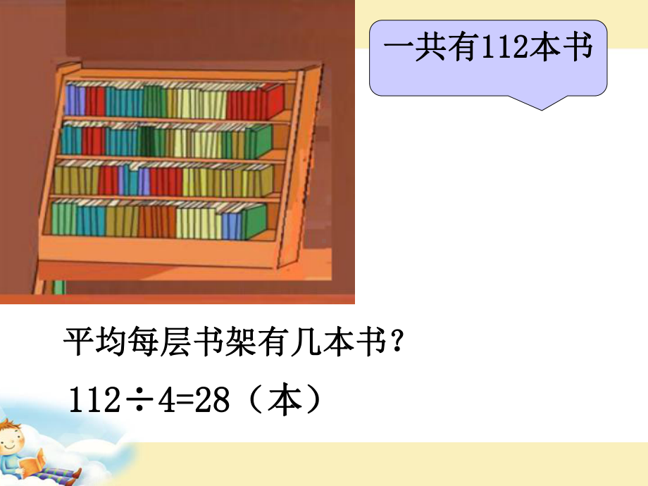 苏教版小学数学四年级上册第二单元《6、连除实际问题》1课件.ppt_第3页