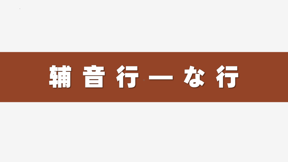 辅音行 な行 ppt课件 -2023新人教版《初中日语》必修第一册.pptx_第1页