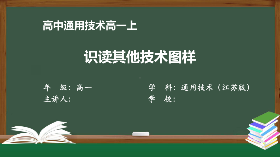 高一通用技术(江苏版)识读其他技术图样-最新全高清带动画声音备注课件.pptx_第1页