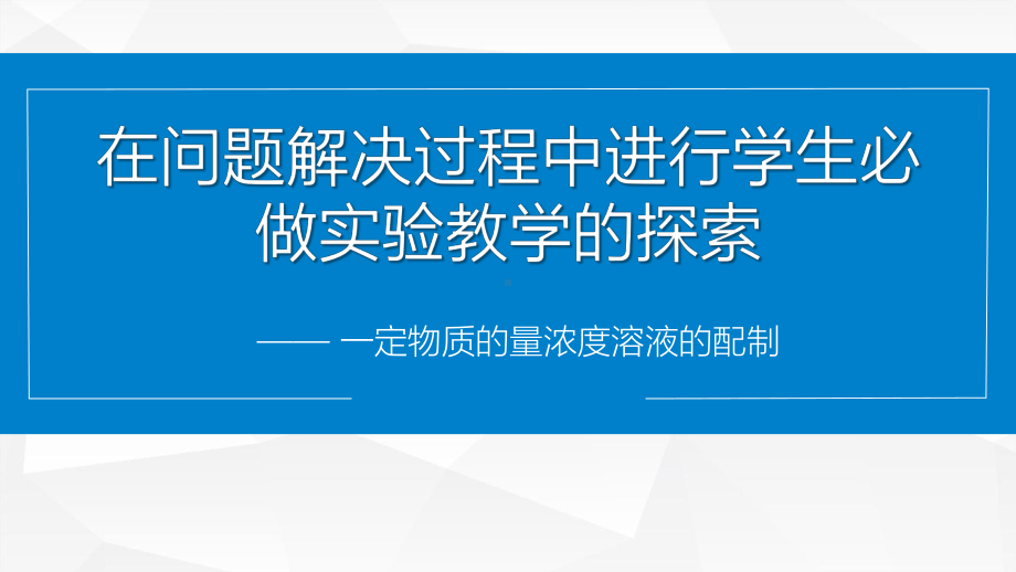 《一定物质的量浓度溶液的配制》说播课课件(全国高中化学优质课大赛获奖案例).pptx_第1页