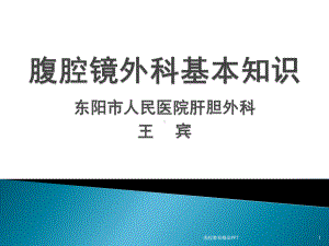 腹腔镜外科基本知识11课件.pptx