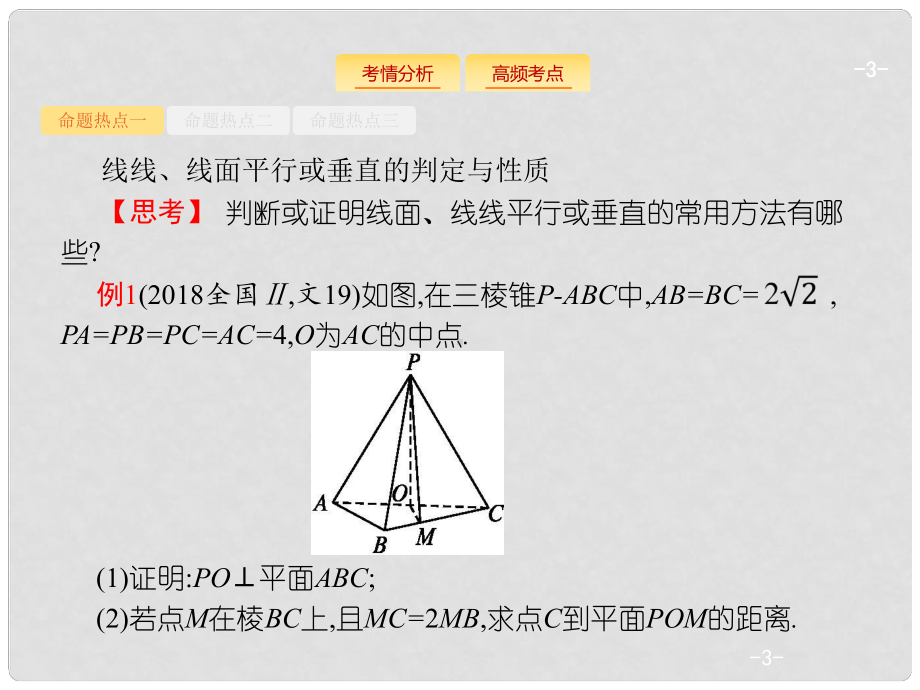 高考数学二轮复习-专题五-立体几何-52-空间中的平行课件.ppt_第3页