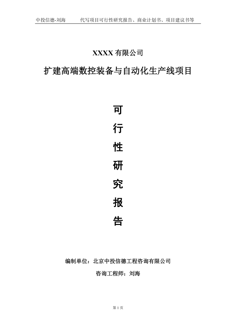 扩建高端数控装备与自动化生产线项目可行性研究报告写作模板-立项备案.doc_第1页