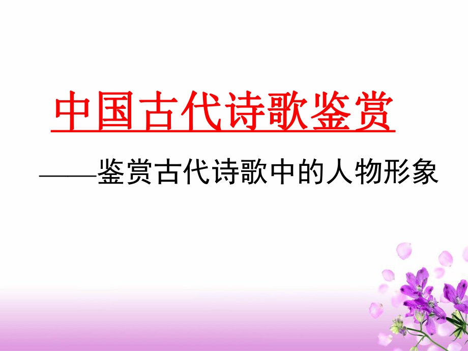 高三高考诗歌鉴赏人物形象(上课)课件.ppt_第1页