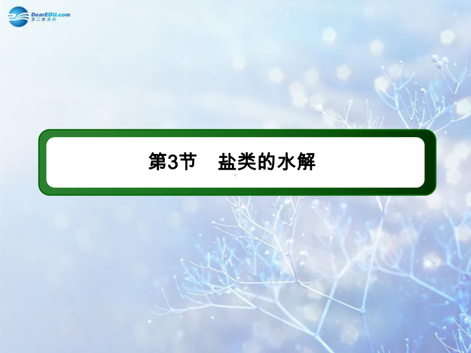 高考化学第一轮复习-73-盐类的水解课件-新人教版.ppt_第3页