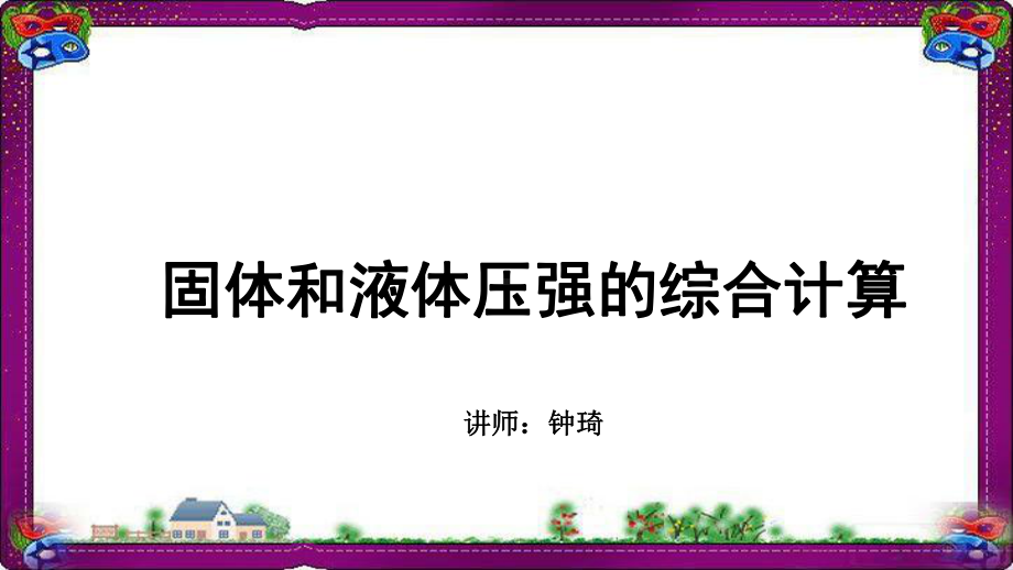 压强和浮力-固体、液体压强的综合计算-专题解课件.ppt_第1页