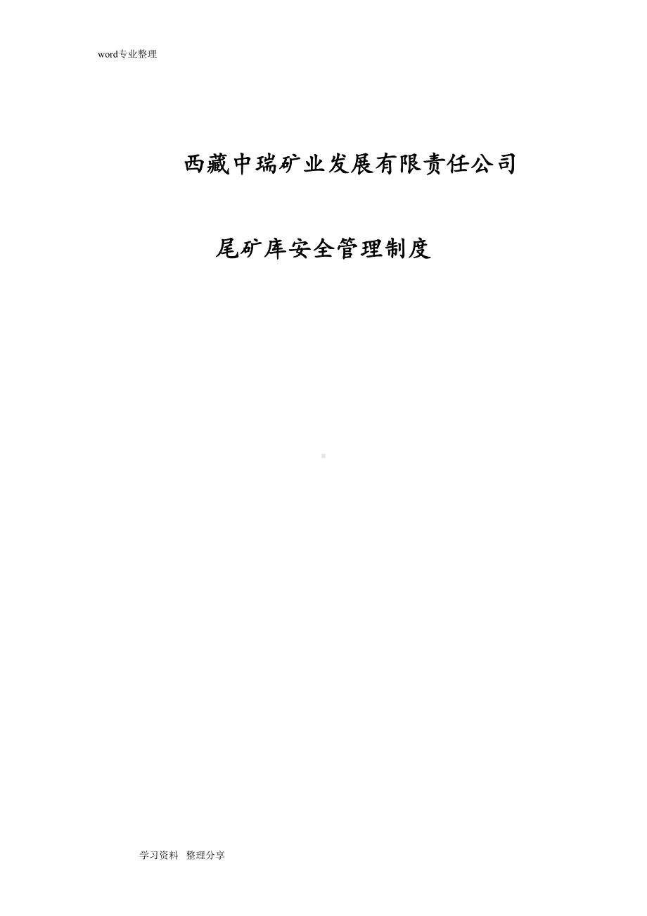 尾矿库安全管理制度汇编(DOC 16页).doc_第1页