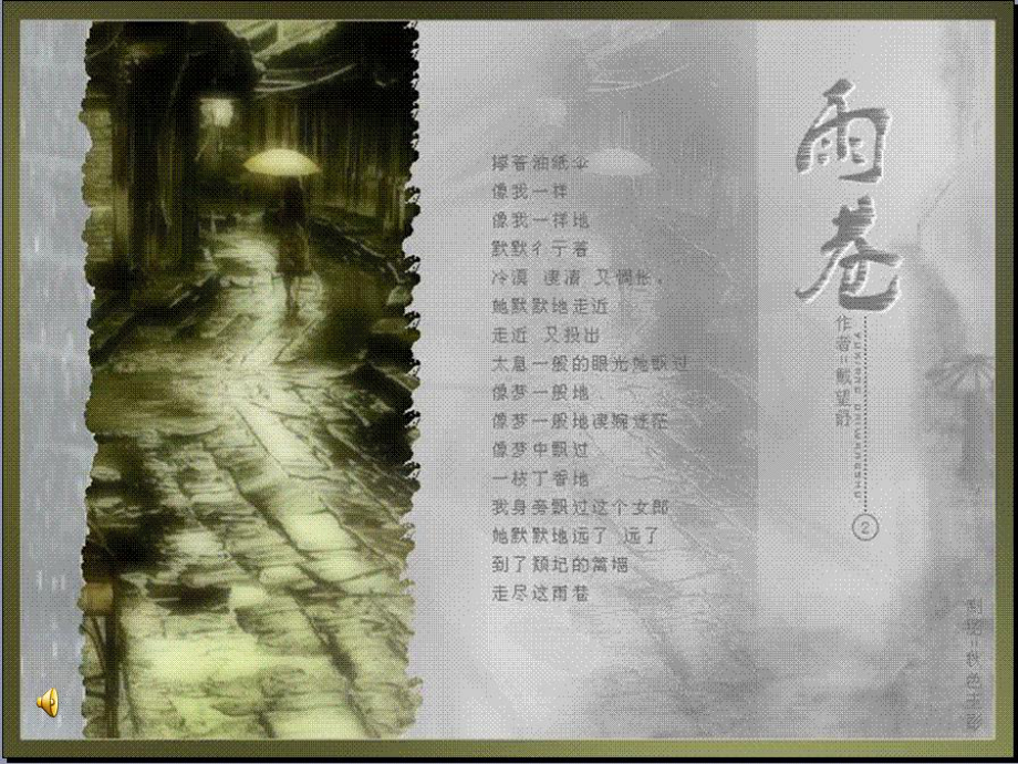 雨巷优秀课件(删减版-非常全面).ppt_第1页