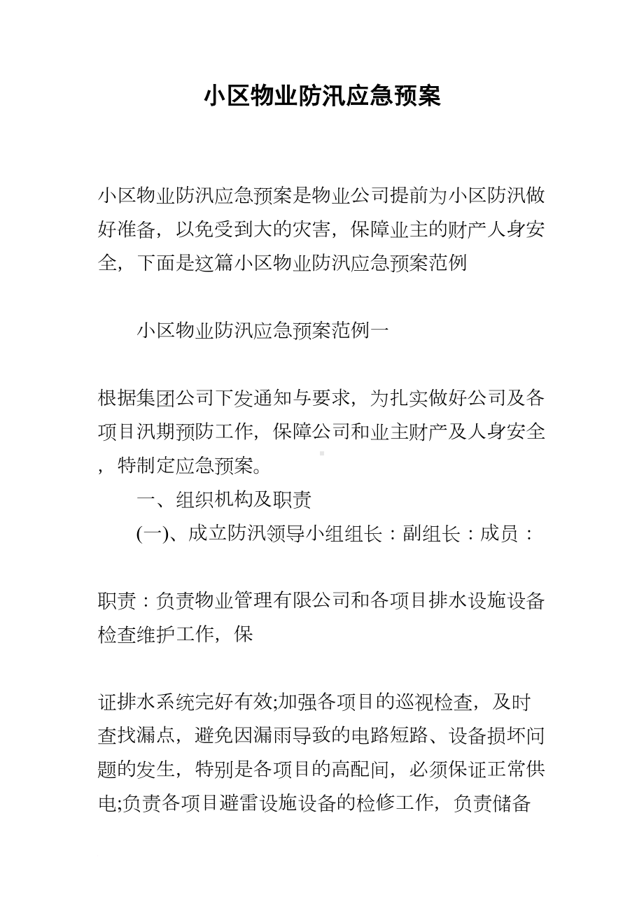 小区物业防汛应急预案(DOC 10页).docx_第1页