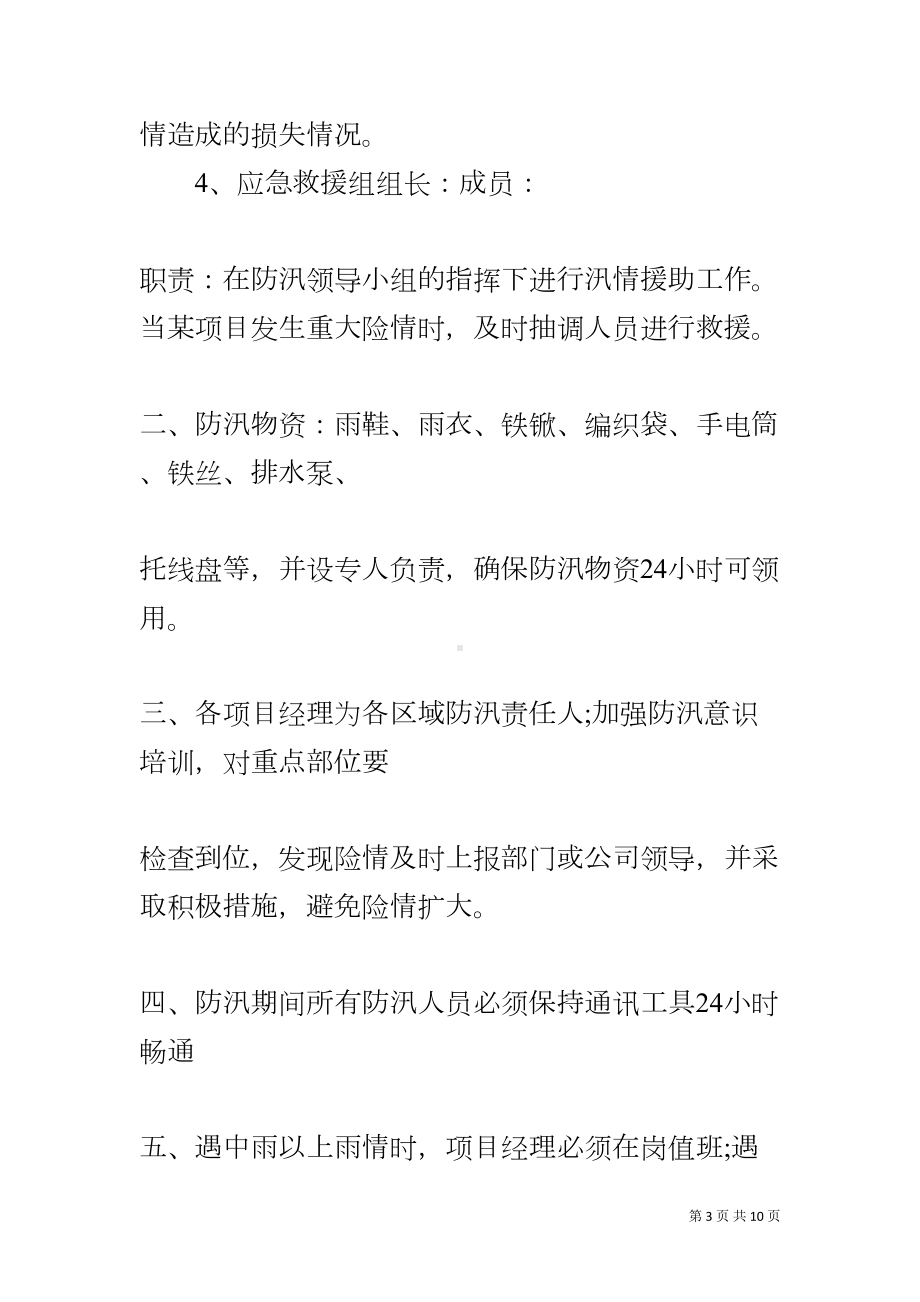 小区物业防汛应急预案(DOC 10页).docx_第3页