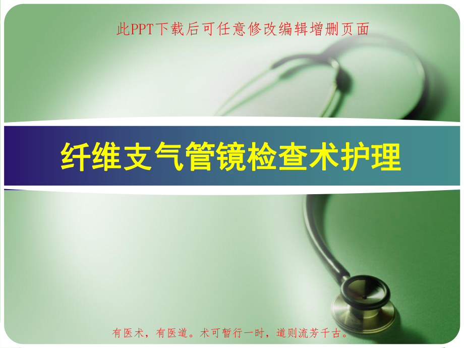 纤维支气管镜检查术护理课件.ppt_第1页