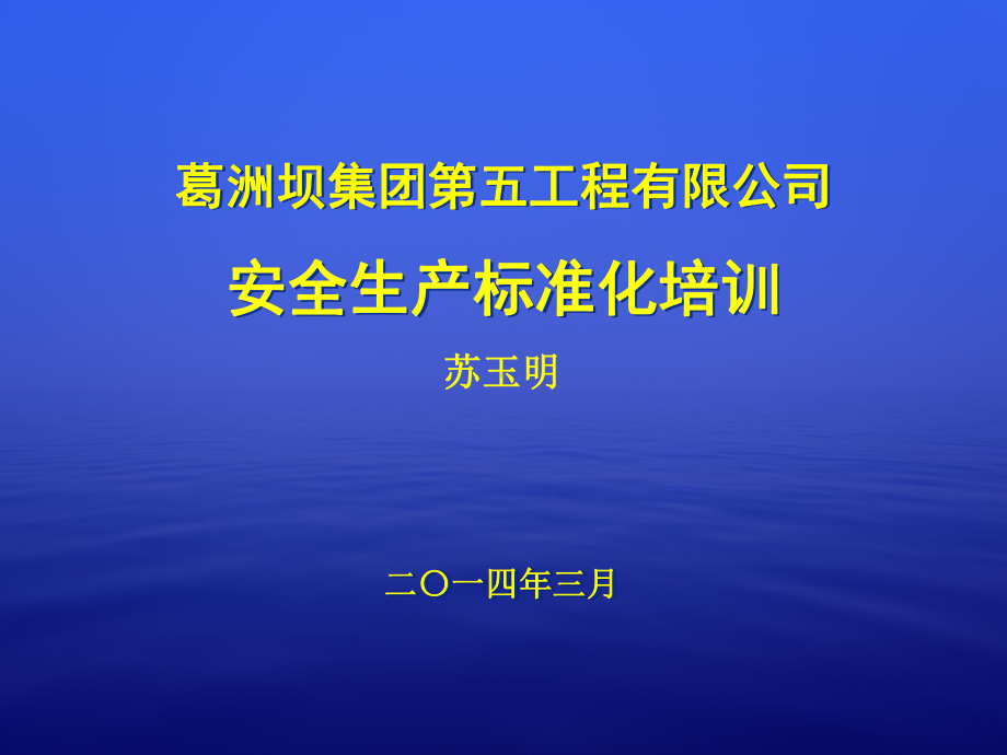 水利水电施工企业安全生产标准化培训课件.pptx_第1页