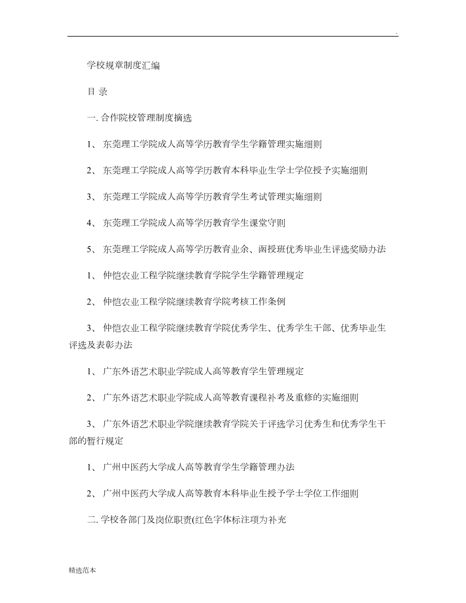 学校规章管理制度汇编最新版(DOC 6页).doc_第1页