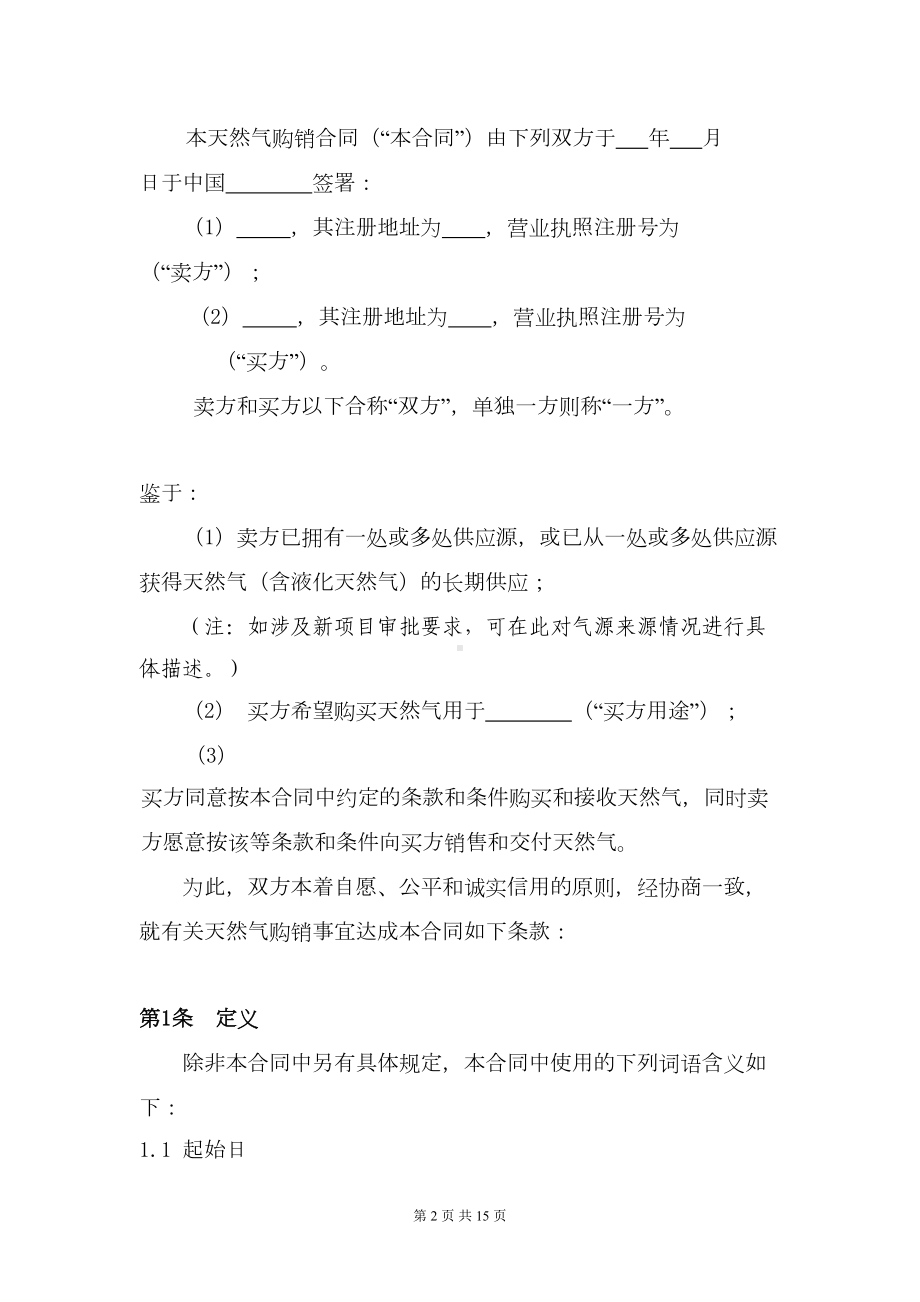 天然气购销合同(标准文本)(DOC 14页).doc_第2页