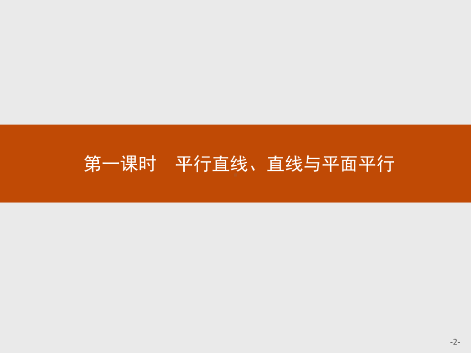 2020年高考数学人教B版典例透析能力提升必修2课件：1221-平行直线、直线与平面平行-Word版含解析.pptx_第2页