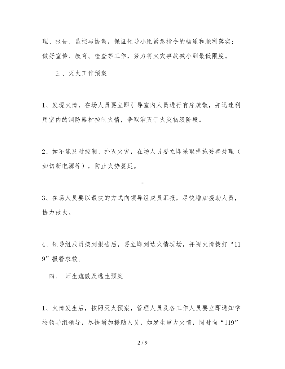 学校消防安全应急预案3(DOC 9页).doc_第2页