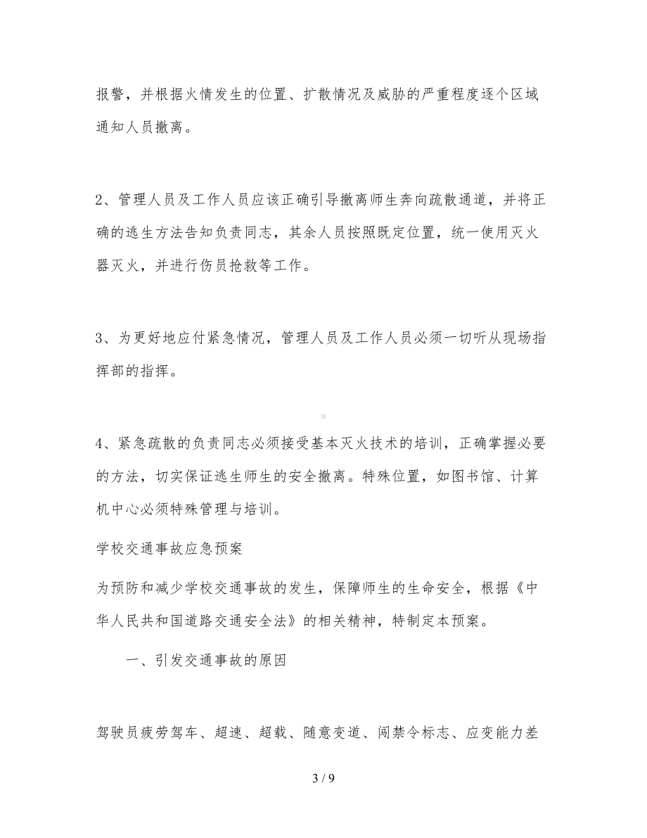 学校消防安全应急预案3(DOC 9页).doc_第3页