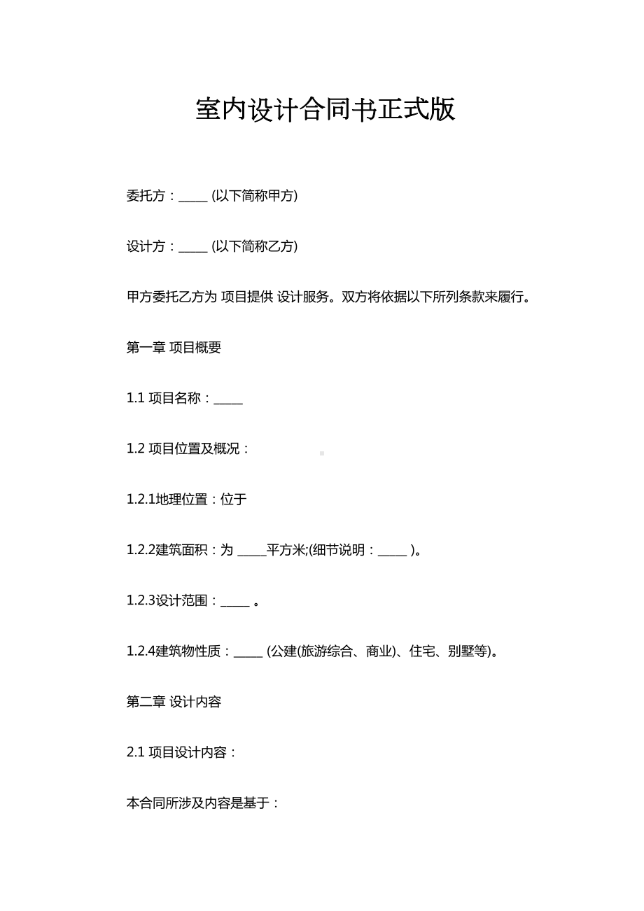 室内设计合同书正式版(DOC 31页).docx_第1页