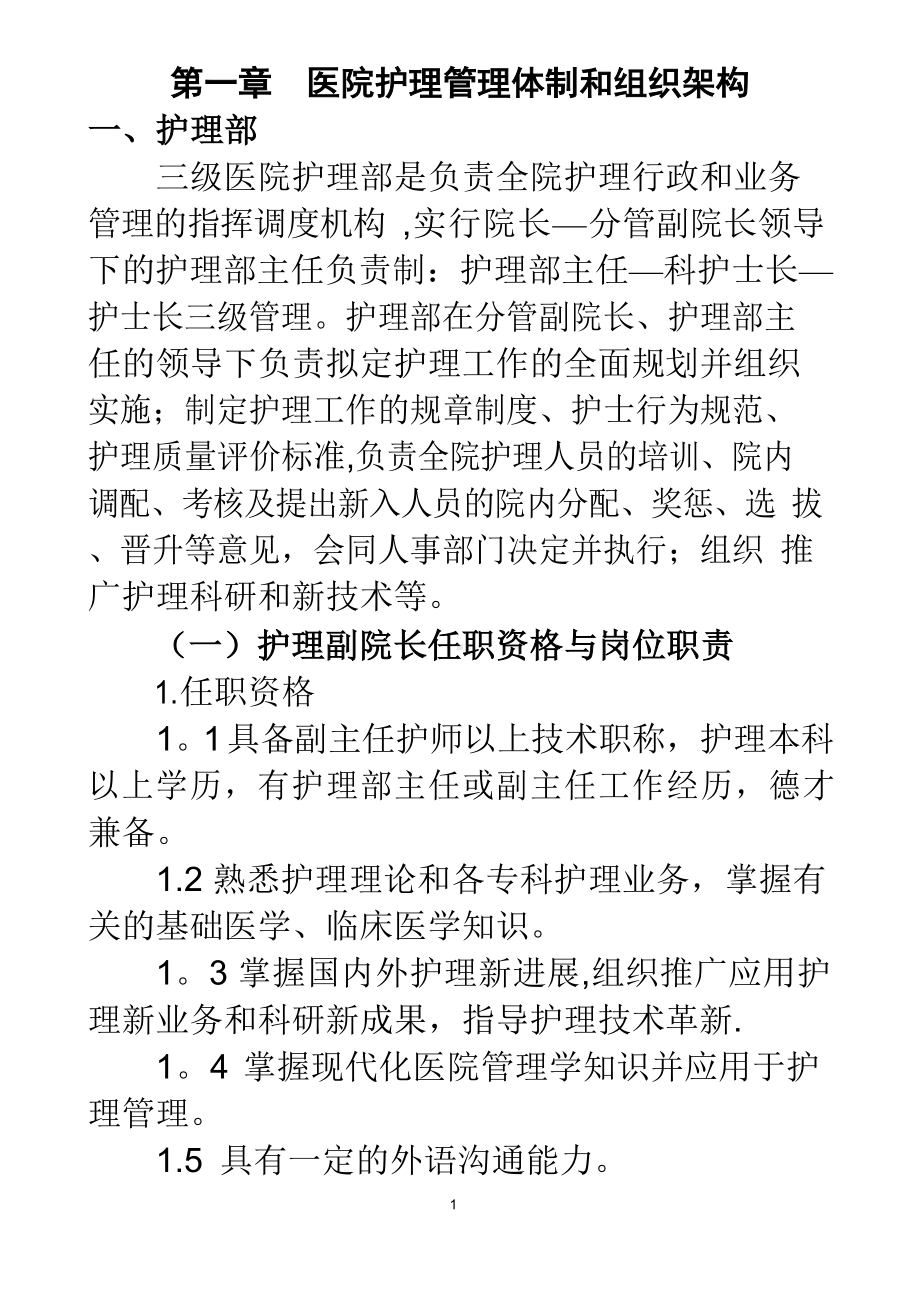 医院护理管理体制和组织架构.docx_第1页