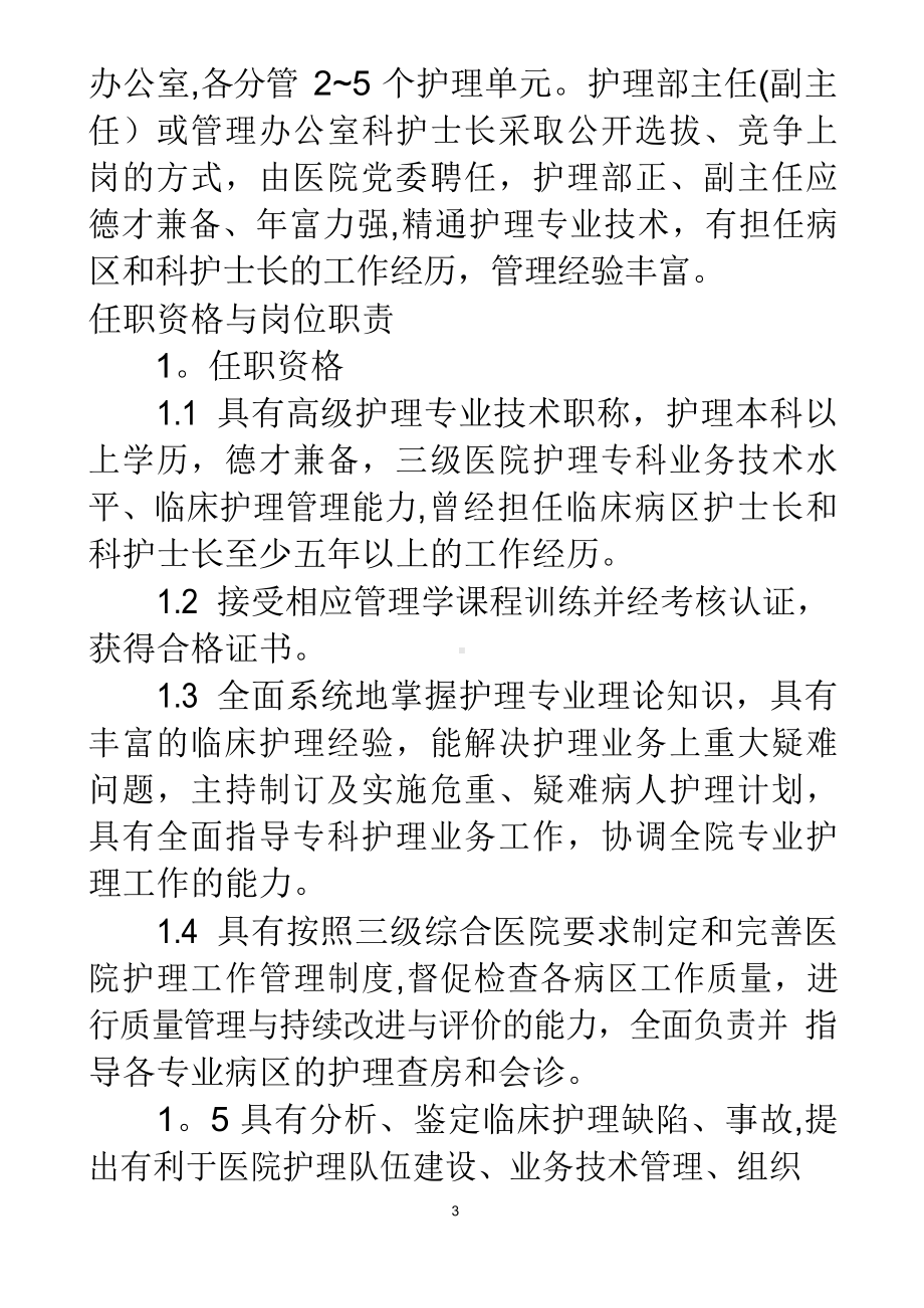 医院护理管理体制和组织架构.docx_第3页