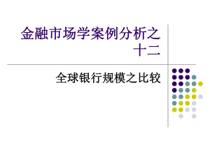 金融市场学案例分析之十二课件.ppt