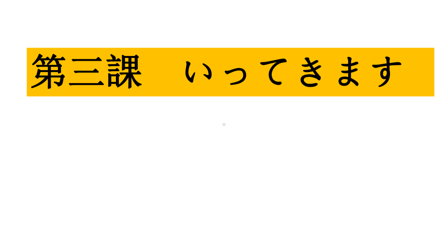 第3课长音促音半浊音ppt课件-2023新人教版《初中日语》必修第一册.pptx_第2页