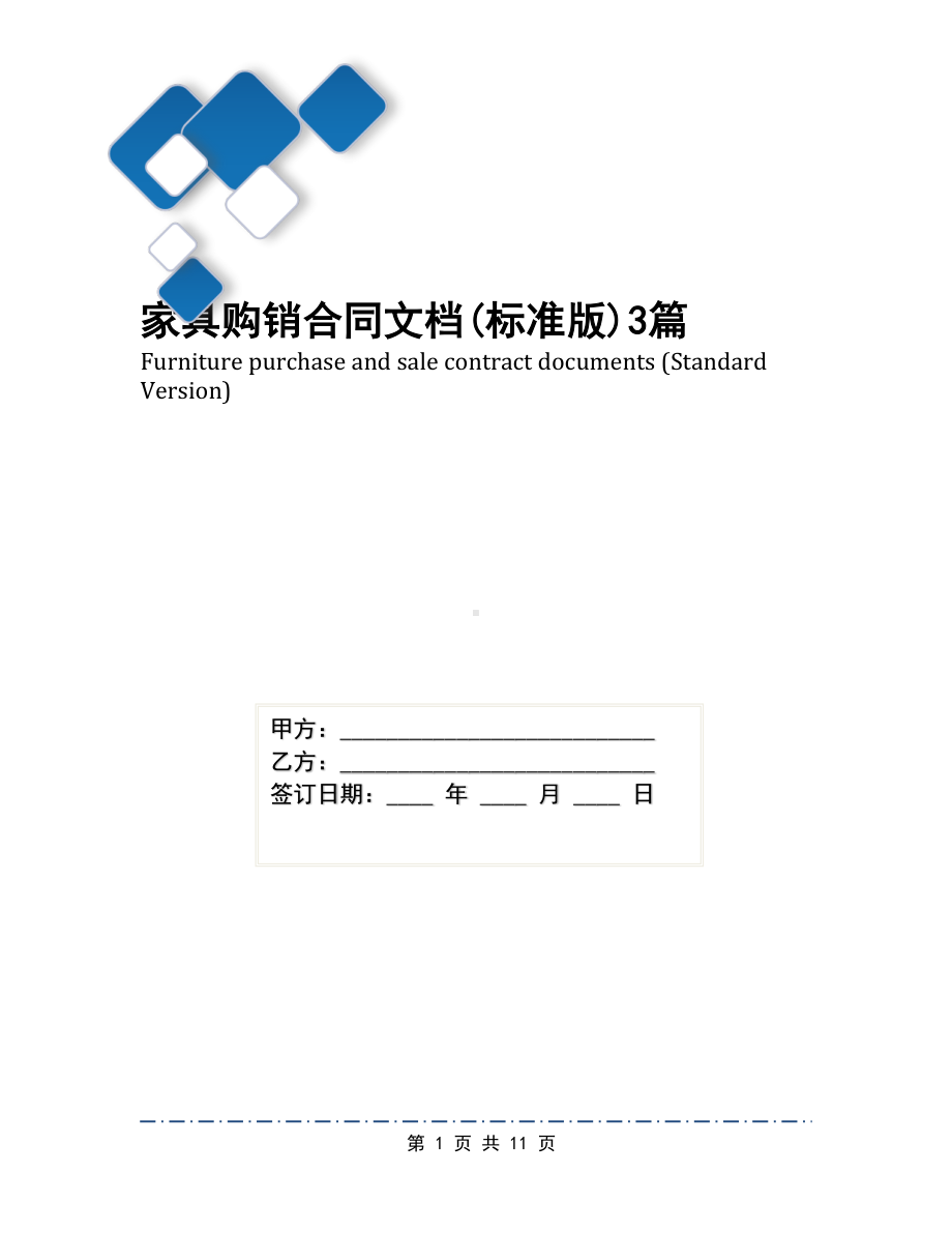 家具购销合同文档(标准版)3篇(DOC 11页).docx_第1页