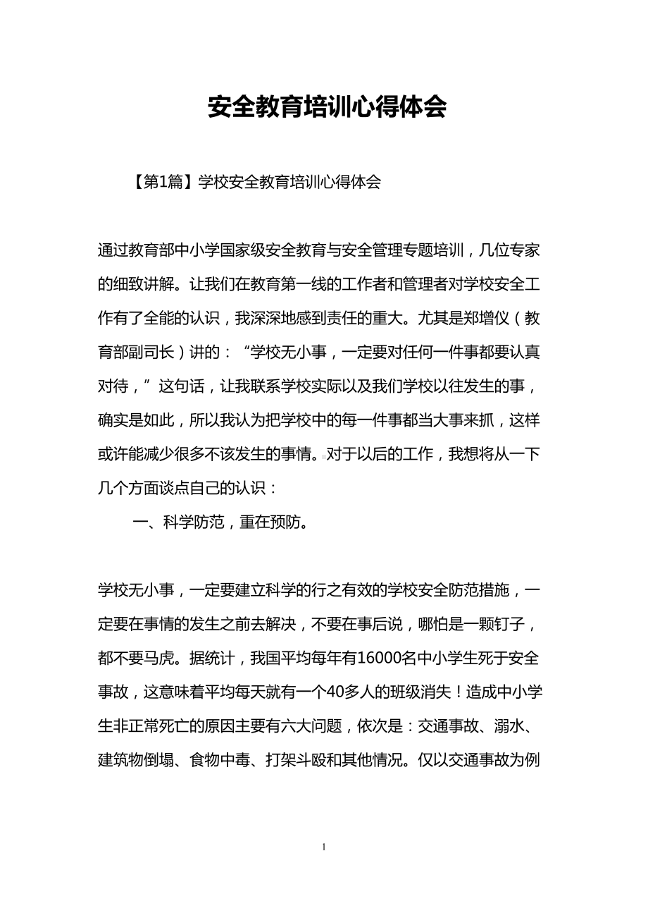 安全教育培训心得体会(DOC 11页).doc_第1页