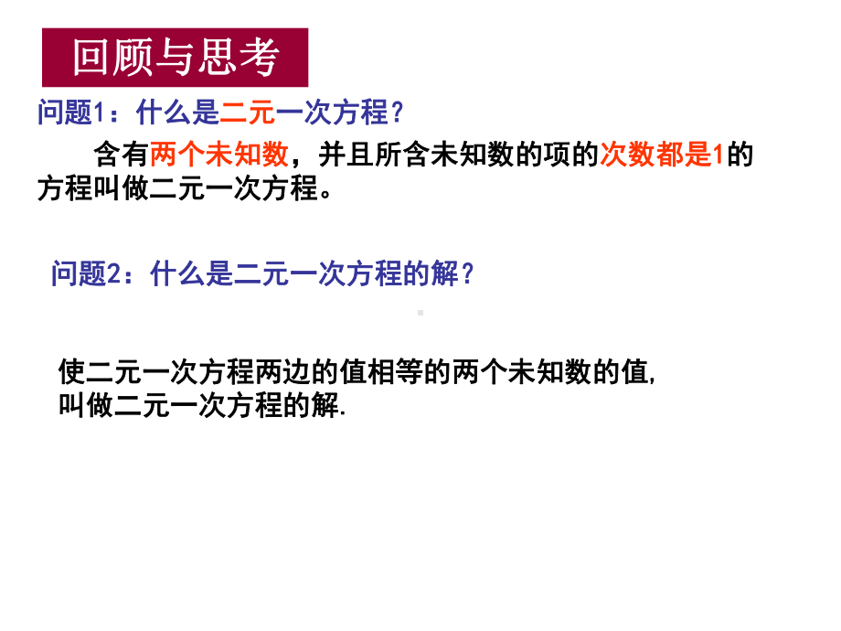 二元一次方程组及其解法-第二课时-用代入法解二元一次方程组课件.ppt_第2页