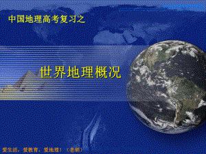 高三复习世界地理课件世界地理概况-.ppt