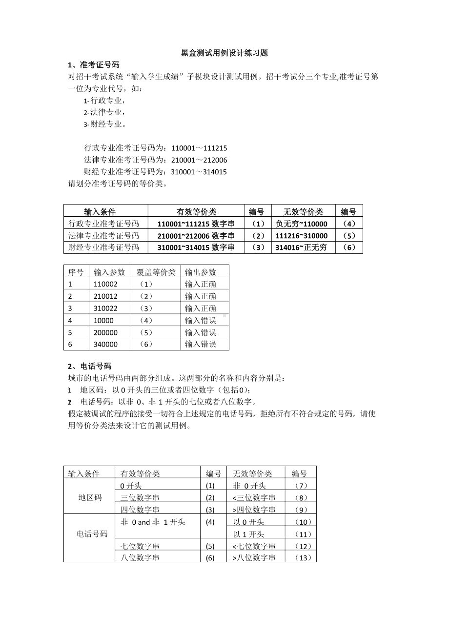 黑盒测试用例练习题.docx_第1页