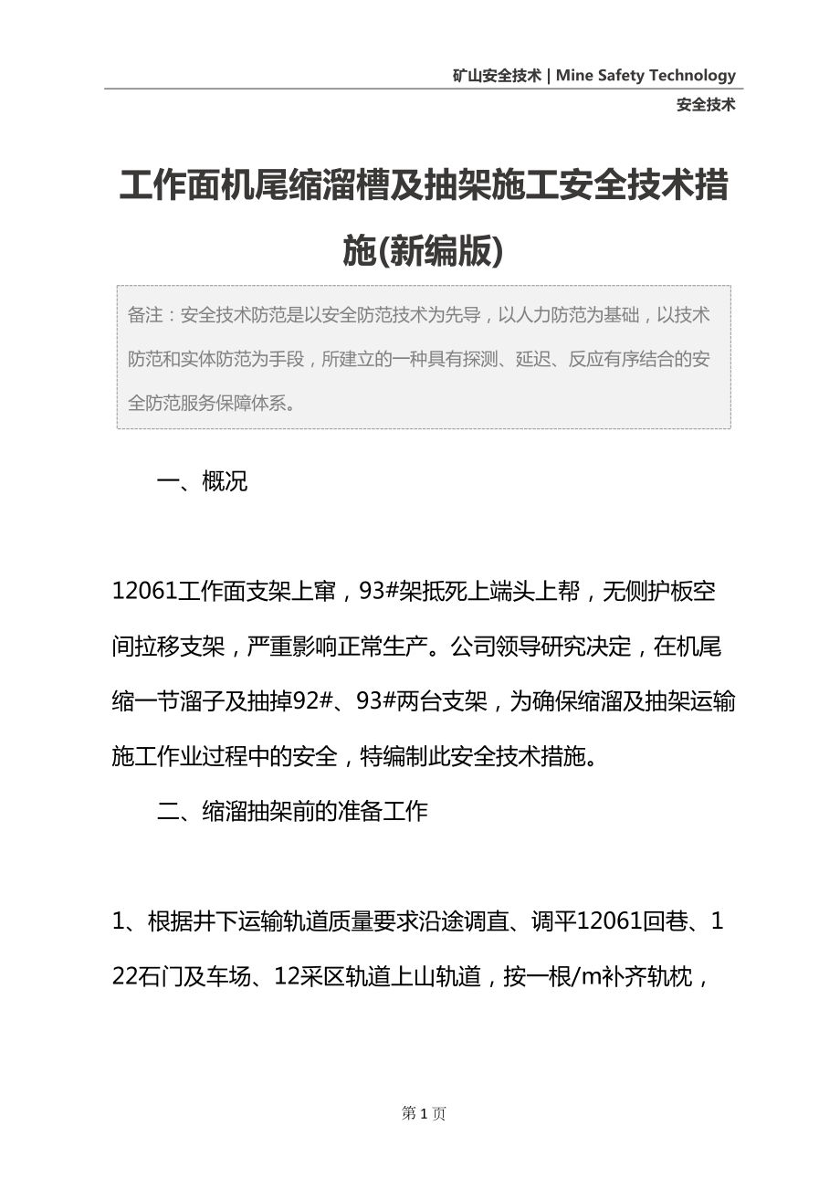 工作面机尾缩溜槽及抽架施工安全技术措施(新编版)(DOC 14页).docx_第2页