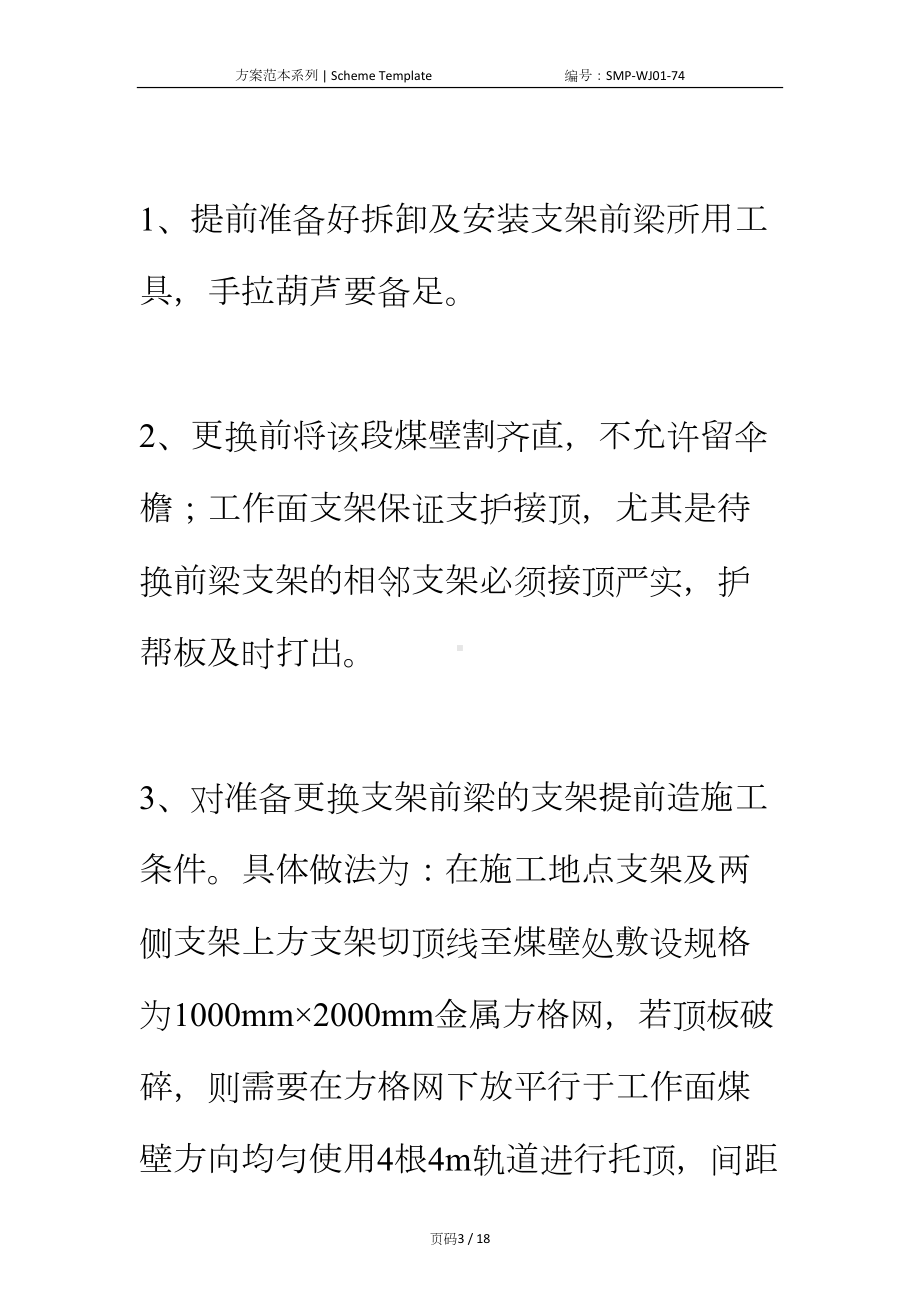 工作面更换支架前梁安全技术措施正式版(DOC 18页).docx_第3页