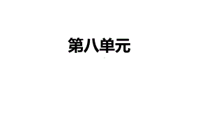 部编版五年级上册语文第八单元重点知识点总结课件.pptx