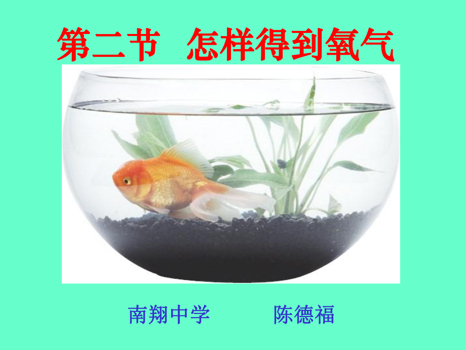 怎样得到氧气.ppt_第1页