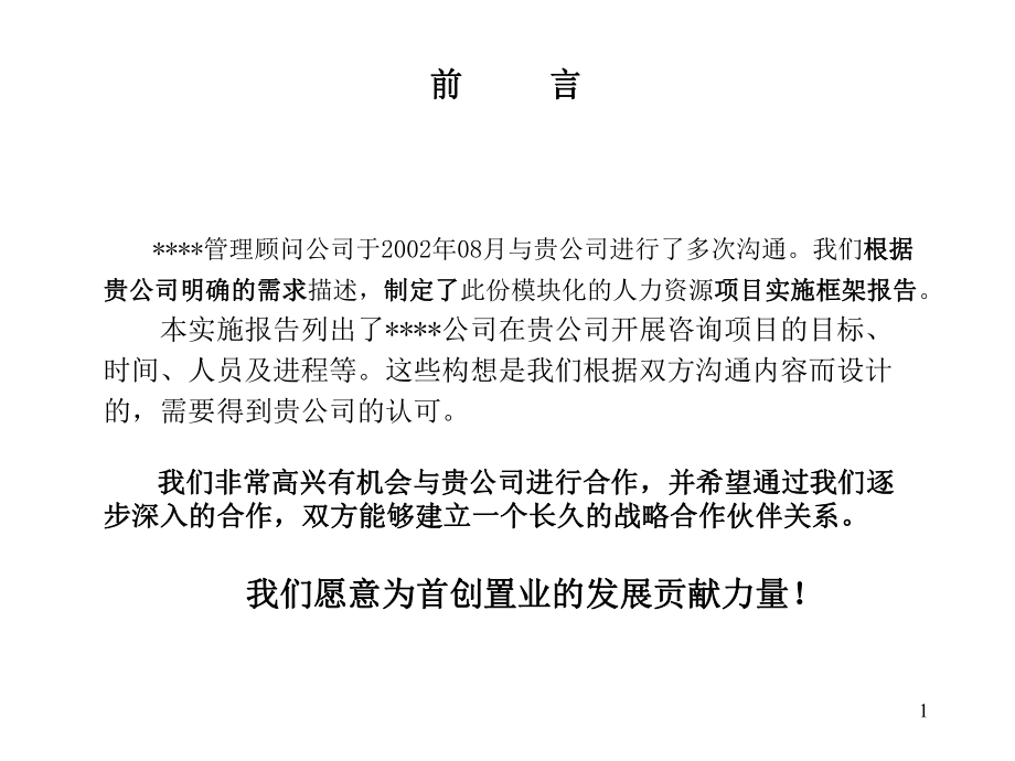 首创阳光人力资源管理咨询项目实施框架课件.pptx_第1页