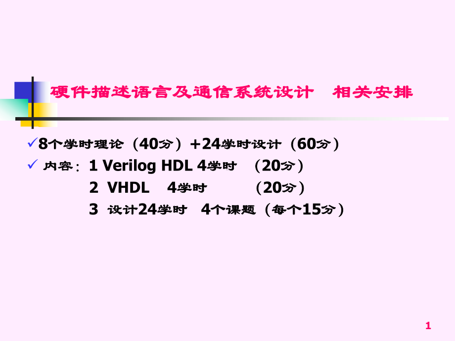 verilog-hdl教程-硬件描述语言-课件-PPT.ppt_第1页