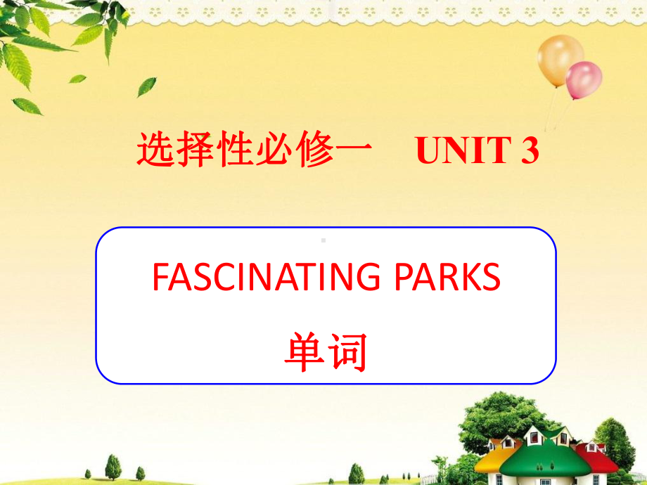 新版高中英语选择性必修一Unit3-Fascinating-parks词汇讲解课件.pptx_第1页