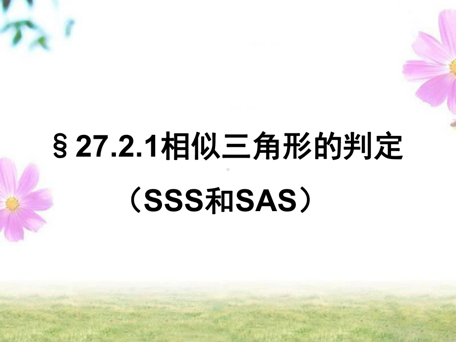 相似三角形的判定(SSS和SAS)课件.ppt_第1页