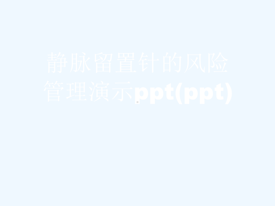 静脉留置针的风险管理教学课件.ppt_第1页