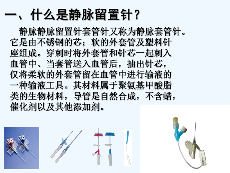 静脉留置针的风险管理教学课件.ppt_第2页