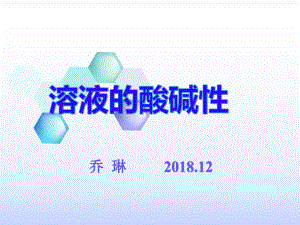 鲁教版九年级下册化学《第三节-溶液的酸碱性》(一等奖课件).ppt